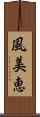 風美恵 Scroll