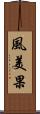 風美果 Scroll