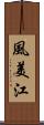 風美江 Scroll