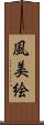 風美絵 Scroll