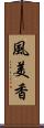 風美香 Scroll
