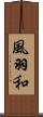 風羽和 Scroll