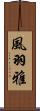 風羽雅 Scroll