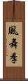 風舞季 Scroll