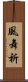 風舞祈 Scroll