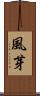 風芽 Scroll