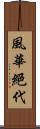 風華絕代 Scroll
