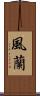 風蘭 Scroll