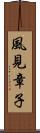 風見章子 Scroll