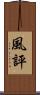 風評 Scroll