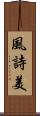 風詩美 Scroll