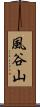 風谷山 Scroll