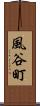 風谷町 Scroll