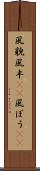 風貌 Scroll