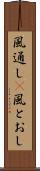 風通し(P) Scroll