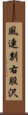 風連別右股沢 Scroll