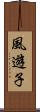 風遊子 Scroll