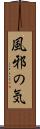 風邪の気 Scroll