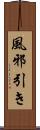 風邪引き Scroll