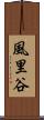 風里谷 Scroll