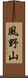 風野山 Scroll