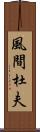 風間杜夫 Scroll