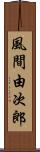 風間由次郎 Scroll