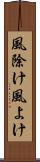 風除け Scroll