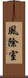 風除室 Scroll