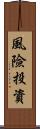 風險投資 Scroll