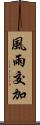 風雨交加 Scroll