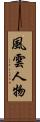 風雲人物 Scroll