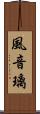 風音璃 Scroll