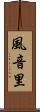 風音里 Scroll