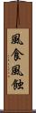 風食 Scroll