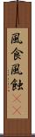 風食 Scroll