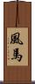 風馬 Scroll