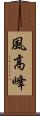 風高峰 Scroll