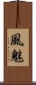 風魅 Scroll