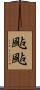 颭颭 Scroll