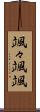 颯々 Scroll