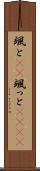 颯と(rK) Scroll