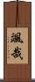 颯哉 Scroll