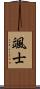 颯士 Scroll