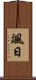 颯日 Scroll