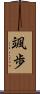 颯歩 Scroll