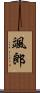 颯郎 Scroll