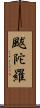 颰陀羅 Scroll