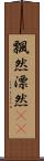 飄然 Scroll