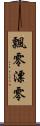 飄零 Scroll